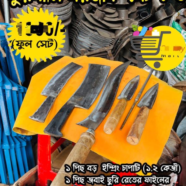 কুরবানি সরঞ্জাম সেটঃ-৩